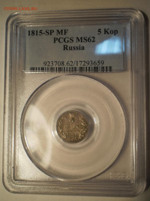 5 копеек 1815 г. PCGS MS62 - P1013037.JPG