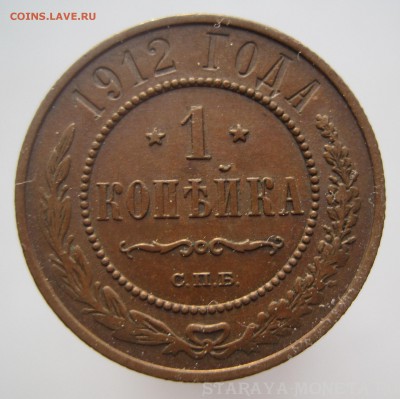 1 копейка 1912 - IMG_0868.JPG