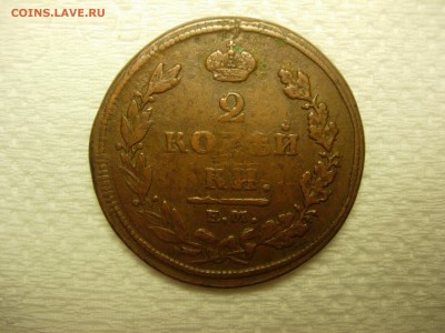 2 копейки 1811 ЕМ-НМ С РУБЛЯ!!! до 25.12 22-30 - DSCN5891.JPG