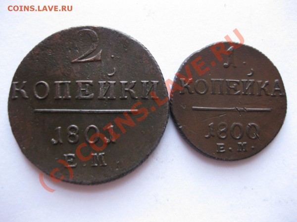 1 коп 1800,  2 коп 1801 года ЕМ_,_,_,_,_,ДО   15.05.10 - IMG_4875.JPG