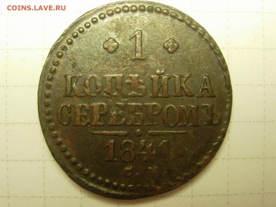1 копейка 1841 СМ С РУБЛЯ!!! до 25.12 22-20 - RSCN5910.JPG