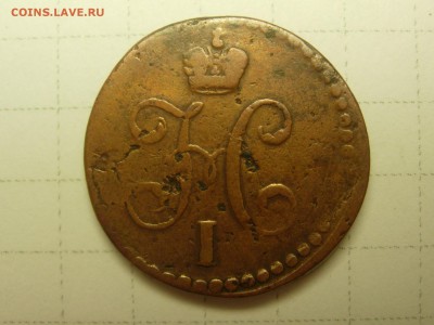 2 копейки 1845 СМ до 25.12 в 22-10 - RSCN5908.JPG
