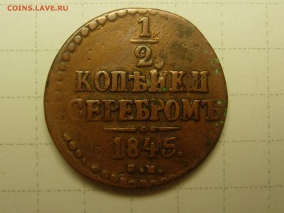 2 копейки 1845 СМ до 25.12 в 22-10 - RSCN5906.JPG