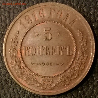 5 копеек 1916 - WP_20141223_11_19_47_Pro