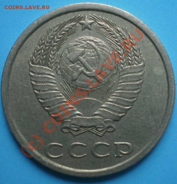 20 копеек 1981 г По Федорину №140. Есть ли спрос? - P4283744.JPG