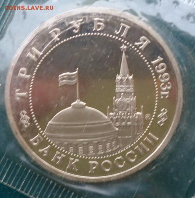 3 рубля Освобождения Киева 1993г. Пруф. - DSC05769.JPG