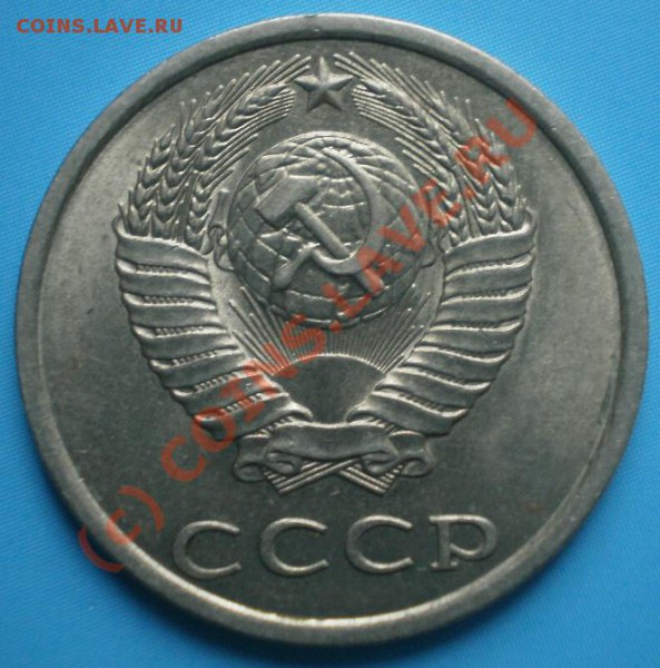 20 копеек 1981 г По Федорину №140. Есть ли спрос? - P4283740.JPG