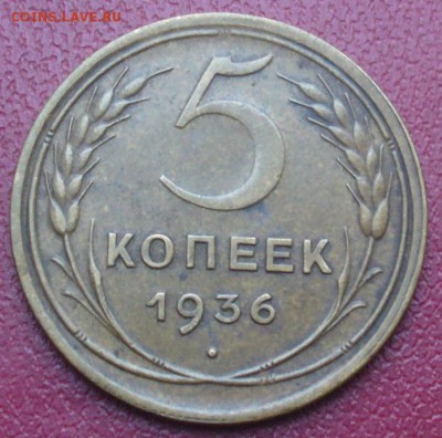 5 копеек 1937 и 1936 - редкая? - P1180788.JPG