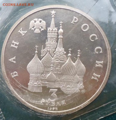 3 рубля Александр Невский 1992г. Пруф. - DSC05771.JPG