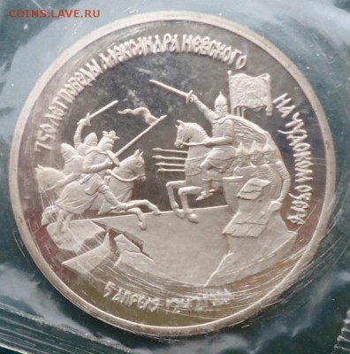 3 рубля Александр Невский 1992г. Пруф. - DSC05770.JPG