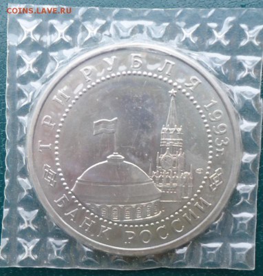 3 рубля Курская Дуга 1993г. Пруф - DSC05773.JPG