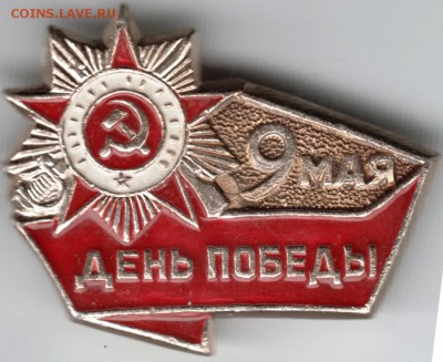 Знак. 9 мая ДЕНЬ ПОБЕДЫ до 30.12.14 в 22.00 - Scan-141221-0028