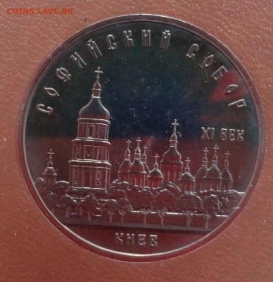 5 руб СССР 1988, Софийский собор пруф до 24.12.2014 г. 22-00 - DSC01694.JPG