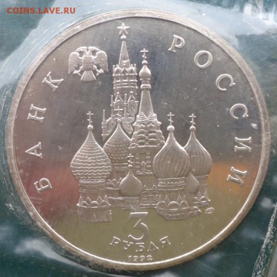 3 рубля Северный конвой 1992г. Пруф. - DSC05775.JPG