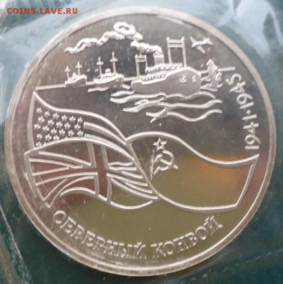 3 рубля Северный конвой 1992г. Пруф. - DSC05774.JPG