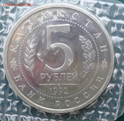 5 рублей Ясави Казакстан 1992г. Пруф - DSC05777.JPG