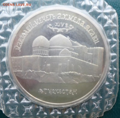 5 рублей Ясави Казакстан 1992г. Пруф - DSC05776.JPG