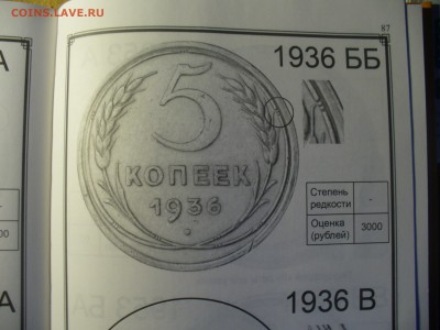 5 копеек 1937 и 1936 - редкая? - P1180811.JPG