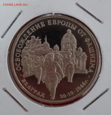 3 рубля Россия 1994 Белград ПРУФ до 24.12.2014г 22-00 - DSC02198.JPG