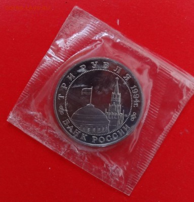 3 рубля Россия 1994 Второй фронт ПРУФ до 24.12.2014г 22-00 - DSC01879.JPG