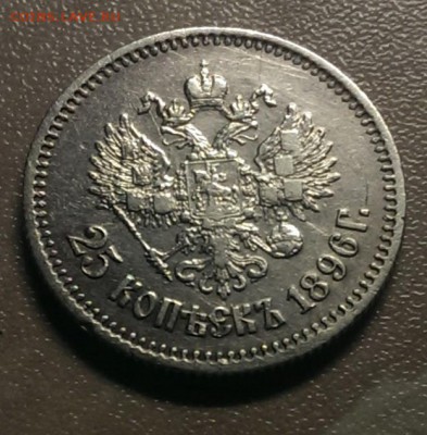 25 копеек 1896 г. до 22:00 - 26.12.14 - IMAG0735