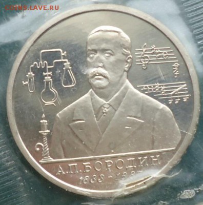 1 рубль Бородин 1993г. Пруф - DSC05780.JPG