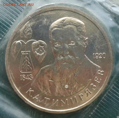 1 рубль Тимирязев1993г. Пруф. - DSC05778.JPG