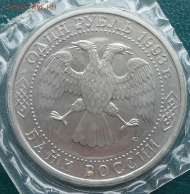 1 рубль Державин 1993г. Пруф - DSC05788.JPG