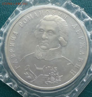 1 рубль Державин 1993г. Пруф - DSC05787.JPG