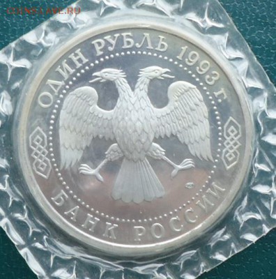 1 рубль Тургенев 1993г. Пруф - DSC05784.JPG