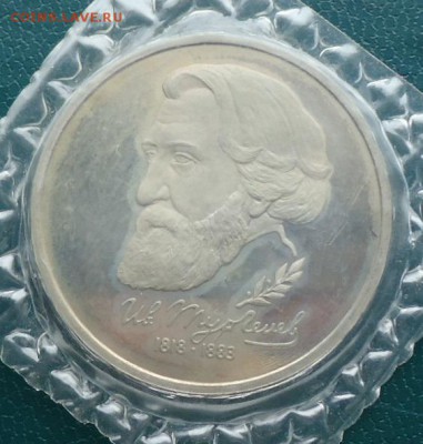 1 рубль Тургенев 1993г. Пруф - DSC05782.JPG