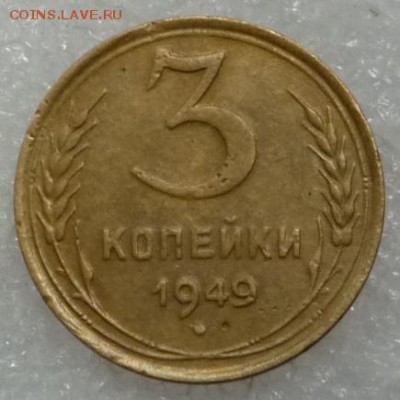 3 копейки 1949г. без гуртовых насечек - P1170903.JPG