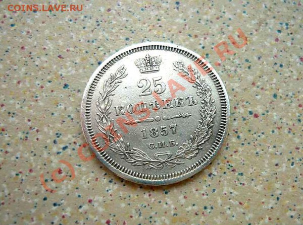 25 коп 1857  до 14 .05.10. 21-00 - P1020027_thumb (2)
