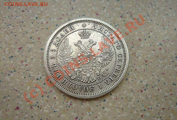 25 коп 1857  до 14 .05.10. 21-00 - P1020047_thumb