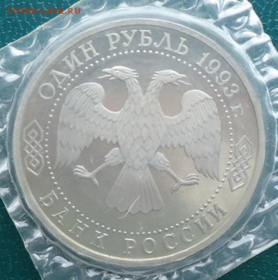 1 рубль Вернадский 1993г. Пруф - DSC05790.JPG