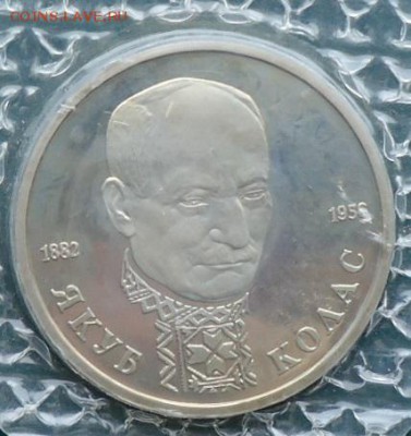 1 рубль Колас  1992г. Пруф - DSC05797.JPG
