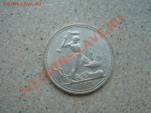 50 коп 1927 г до 14.05.10.20-30 - P1020025_thumb