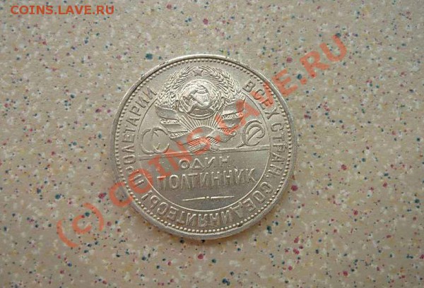 50 коп 1927 г до 14.05.10.20-30 - P1020042_thumb