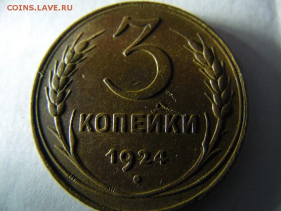3 коп. 1924г. разновидность 1.2.? - SAM_3248.JPG