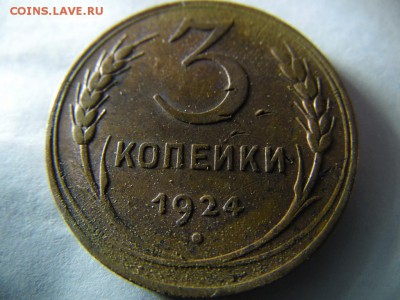 3 коп. 1924г. разновидность 1.2.? - SAM_3240.JPG