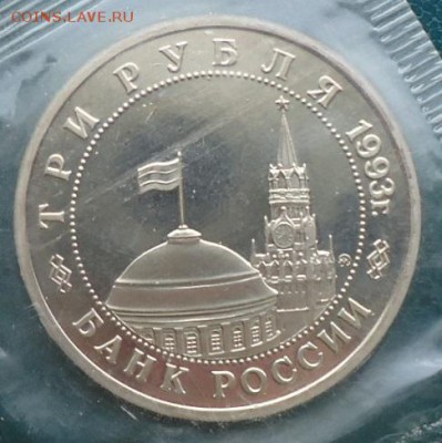 3 рубля Сталинградская Битва. 1993г. Пруф - DSC05794.JPG