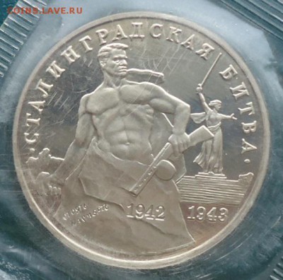 3 рубля Сталинградская Битва. 1993г. Пруф - DSC05793.JPG