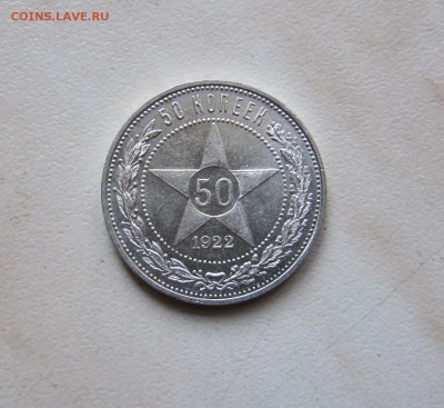 50 КОПЕЕК 1922 (ПЛ) ПРИЯТНАЯ. до 24.12. 22-00 мск - 22_1