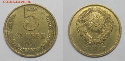 5 копеек 1990 г. М Оценка! - 20141223_124038