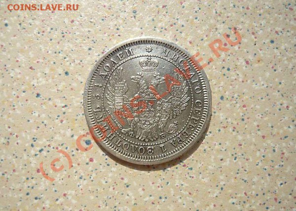 25 коп 1857  до 14 .05.10. 21-00 - P1010984_thumb