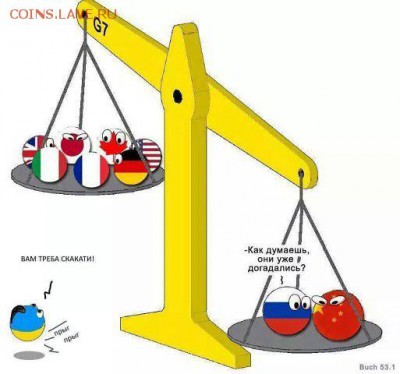 Ну а теперь про Украину - Вам треба скакати