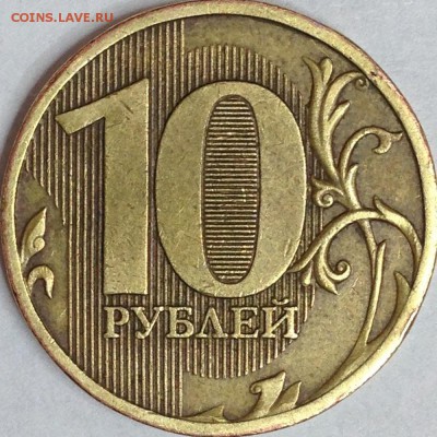 10 рублей 2010 г. ММД шт. 2.3 Б   Оценка - IMG_2607.JPG