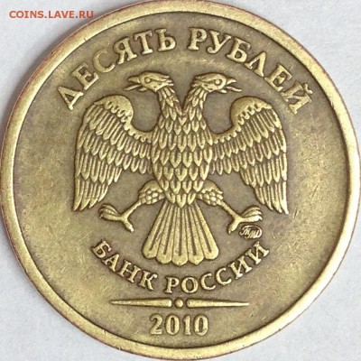 10 рублей 2010 г. ММД шт. 2.3 Б   Оценка - IMG_2608.JPG