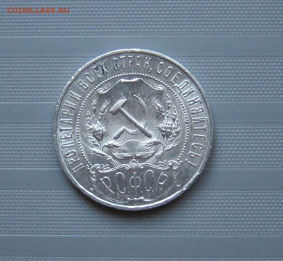 1 РУБЛЬ 1921г. НЕПЛОХОЙ  до 25.12.  22-00 мск - 21_4