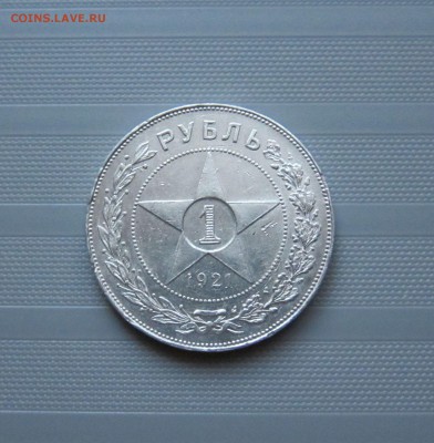 1 РУБЛЬ 1921г. НЕПЛОХОЙ  до 25.12.  22-00 мск - 21_3